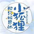 那只报恩的小狐狸英文