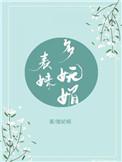 表妹她娇媚动人大结局