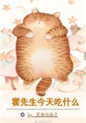 霍先生今天吃点什么