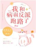 我和病娇正面刚