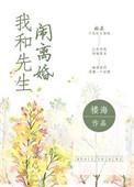 我和我先生离婚了无错版