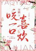 咬你一口