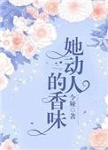 她动人的香味英语