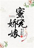 蜜宠娇娘txt宝书网