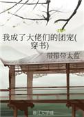 我成了大佬们的团宠 穿书