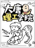 大唐理工学院 番外