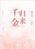 豪门重生之千金归来