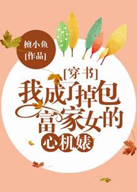 我成了调包富家女的恶毒女配