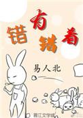 错有错着by慢慢不慢完结了吗