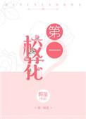 第一校园免费阅读