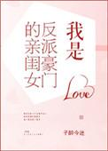 我是豪门反派的亲闺女全集免费阅读