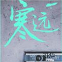 寒远动漫全集在线播放