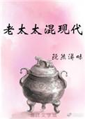 老太太混现代古穿今txt