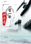 一生一世江南老 听书