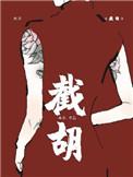 截胡校草的红颜们学会偷懒