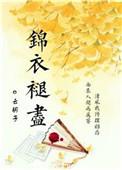 锦衣褪尽by云胡子讲的什么