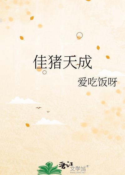 佳佳猪