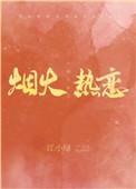 烟火热恋txt资源