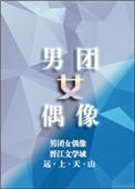 男团女偶像娱乐圈免费阅读