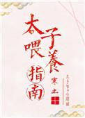 太子养娃攻略