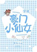 豪门小千金