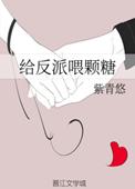 给反派喂颗糖宝书网