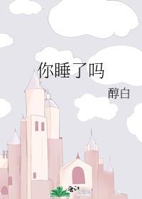 你睡了吗拼音