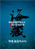 海藏读音