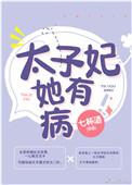 太子妃她有病大结局