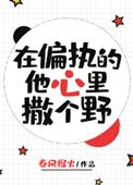 在偏执的他心里撒个野丞汣