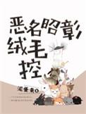 恶名昭昭