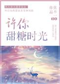 许你甜糖时光张不一全文免费阅读