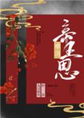 难消帝王恩by九月流火