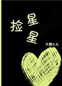 捡星星不问三九攻受是谁
