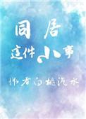 同居主要讲述了什么