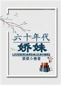 60年代娇媳妇