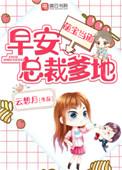 萌宝来袭早安总裁爹地免费