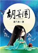 胡善围电视剧在线观看