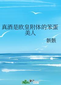 真酒是欧皇附体的笨蛋美人红甘泉