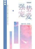 强势宠爱妩梵