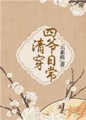 清穿四爷日常李安文