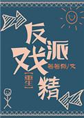 反派戏精重生后只想退宗
