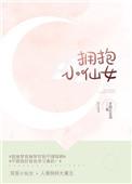 拥抱小仙女by芋圆红豆汤百度