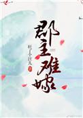 郡主难惹免费全文阅读
