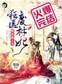 狂医废材妃讲的什么