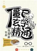 僵尸修道
