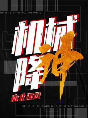 机械降神拉丁文