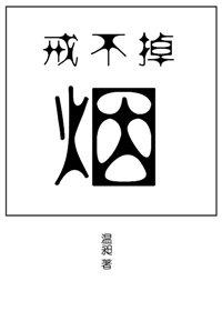 戒不掉的烟by温昶TXT