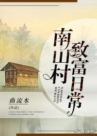 南山村干部名单最新