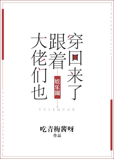 大佬们都跟着穿回来了
